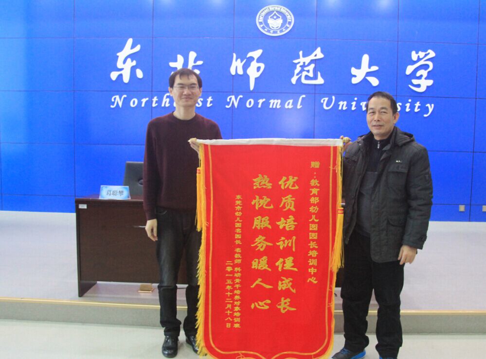 东莞市教师进修学校向东北师大园长培训基地献锦旗