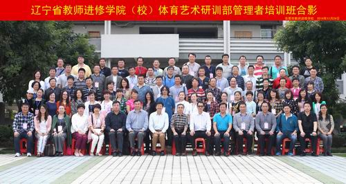 辽宁省教师进修学院(校)体育艺术研训部管理者培训班合影.jpg
