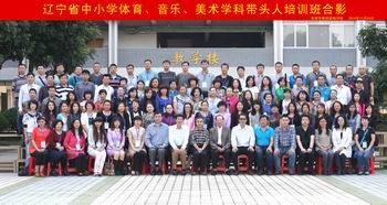 调整大小 辽宁省中小学体育、音乐、美术学科带头人培训班合影.jpg