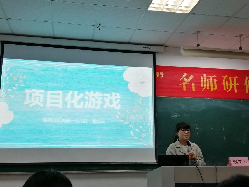 20.温州机关一幼魏文云老师作专题《项目化游戏---梦想菜园》讲座.jpg