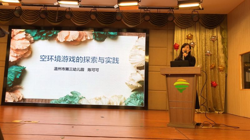 29.温州三幼陈可可园长作专题《空环境游戏》讲座.jpg
