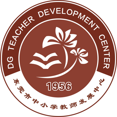 东莞市中小学教师发展中心?；誣logo_modified_trans.png