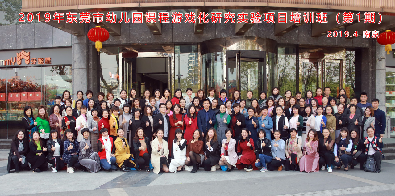 01-2019年东莞市幼儿园课程游戏化研究实验项目培训班第一期学员合影.JPG
